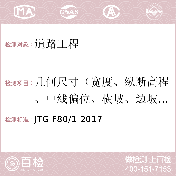 几何尺寸（宽度、纵断高程、中线偏位、横坡、边坡、相邻板高差、纵横缝顺直度） 公路工程质量检验评定标准 第一册 土建工程 JTG F80/1-2017