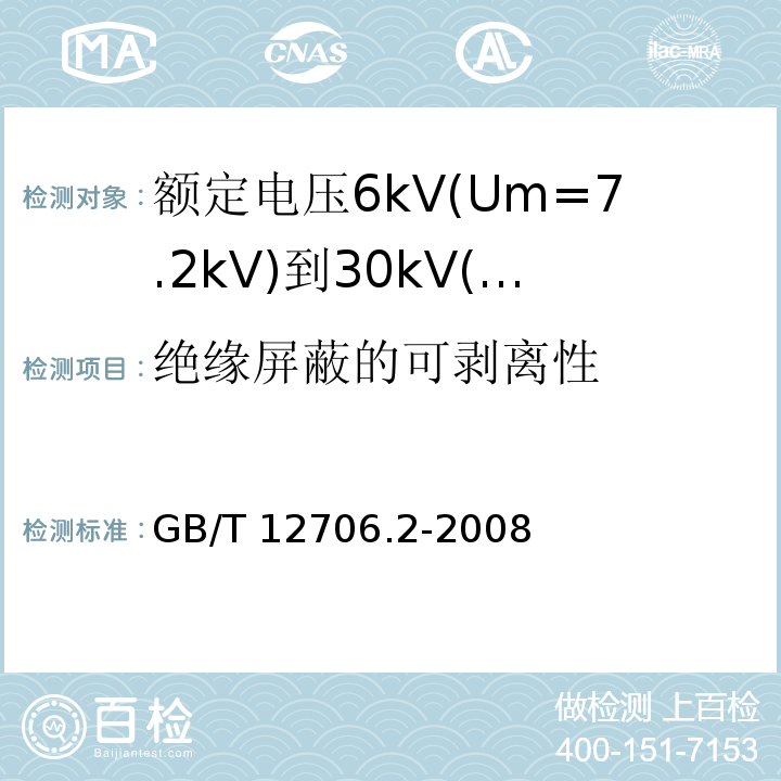 绝缘屏蔽的可剥离性 额定电压1kV(Um=1.2kV)到35kV(Um=40.5kV)挤包绝缘电力电缆及附件 第2部分:额定电压6kV(Um=7.2kV)到30kV(Um=36kV)电缆 GB/T 12706.2-2008