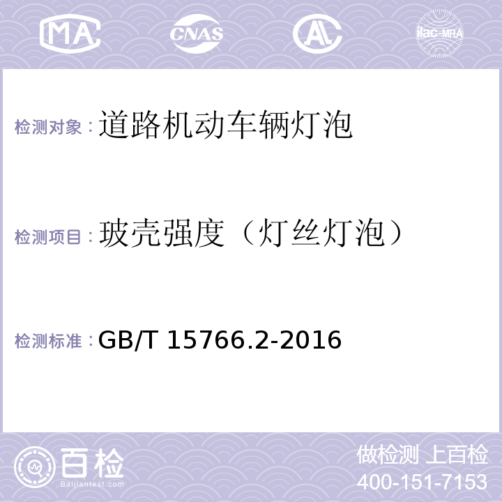 玻壳强度（灯丝灯泡） 道路机动车辆灯泡 性能要求GB/T 15766.2-2016