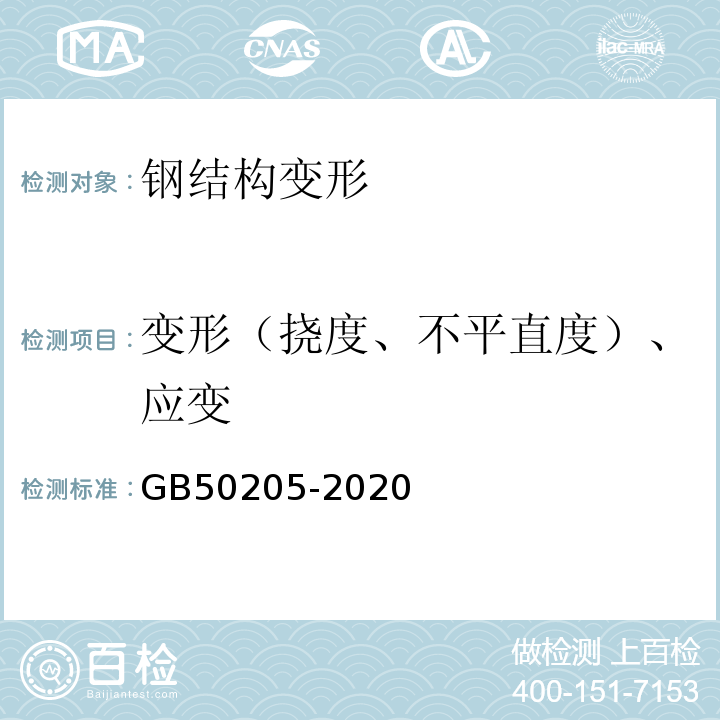 变形（挠度、不平直度）、应变 钢结构工程施工质量验收规范GB50205-2020