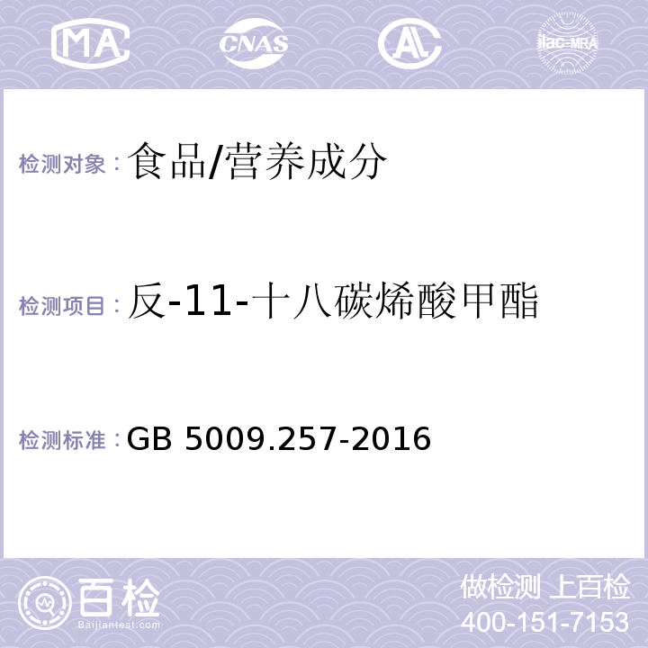 反-11-十八碳烯酸甲酯 食品安全国家标准 食品中反式脂肪酸的测定/GB 5009.257-2016