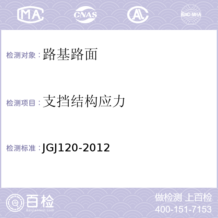 支挡结构应力 JGJ 120-2012 建筑基坑支护技术规程(附条文说明)