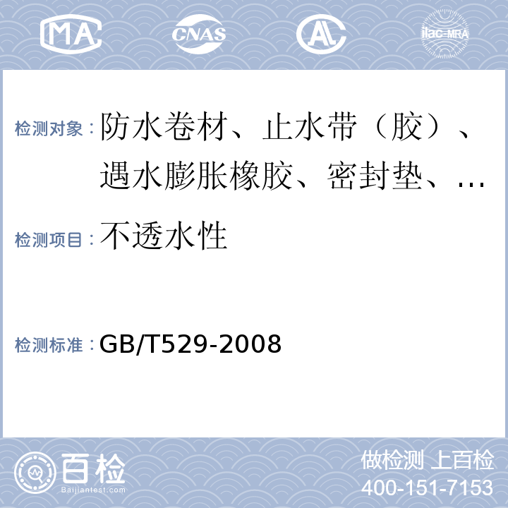 不透水性 硫化橡胶或热塑性橡胶撕裂强度的测定（裤形、直角形和新月形试样） GB/T529-2008