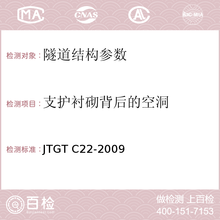 支护衬砌背后的空洞 JTG F60-2009 公路隧道施工技术规范(附条文说明)