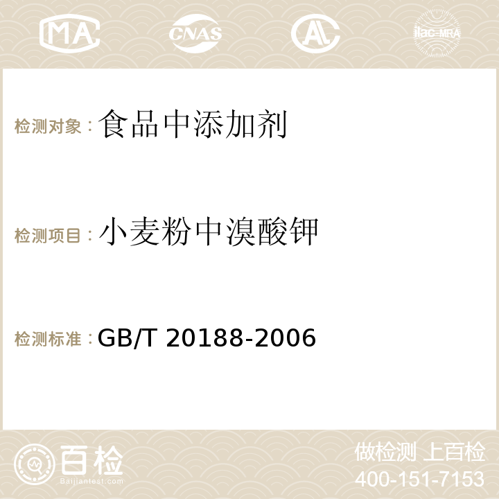 小麦粉中溴酸钾 小麦粉中溴酸盐的测定 离子色谱法 GB/T 20188-2006