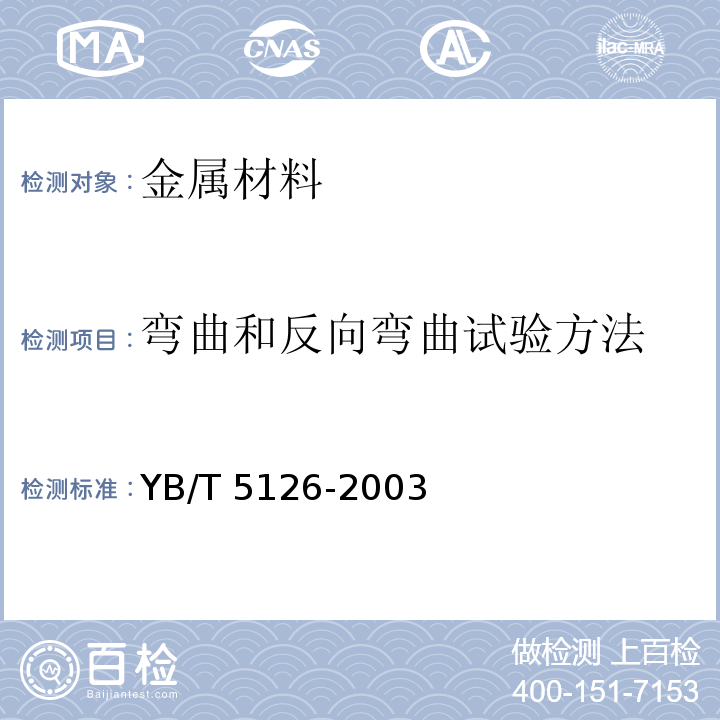 弯曲和反向弯曲试验方法 钢筋混凝土用钢筋弯曲和反向弯曲试验方法YB/T 5126-2003