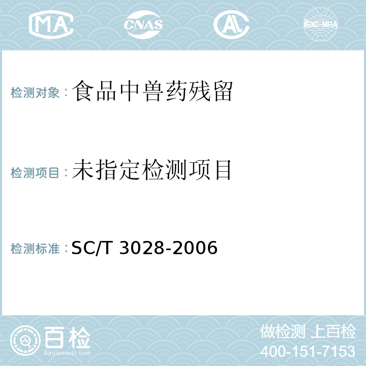  SC/T 3028-2006 水产品中噁喹酸残留量的测定 液相色谱法