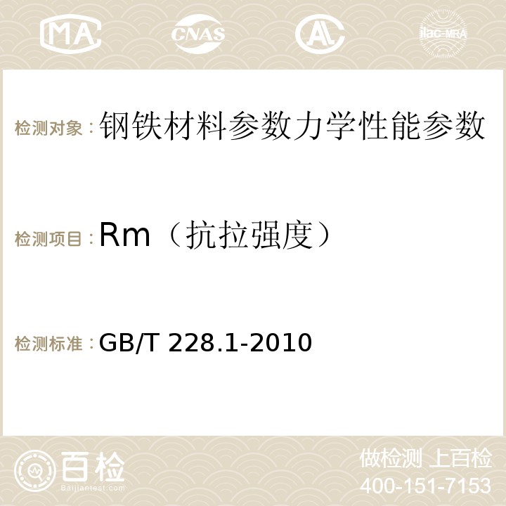 Rm（抗拉强度） 金属材料 拉伸试验 第1部分：室温试验方法GB/T 228.1-2010