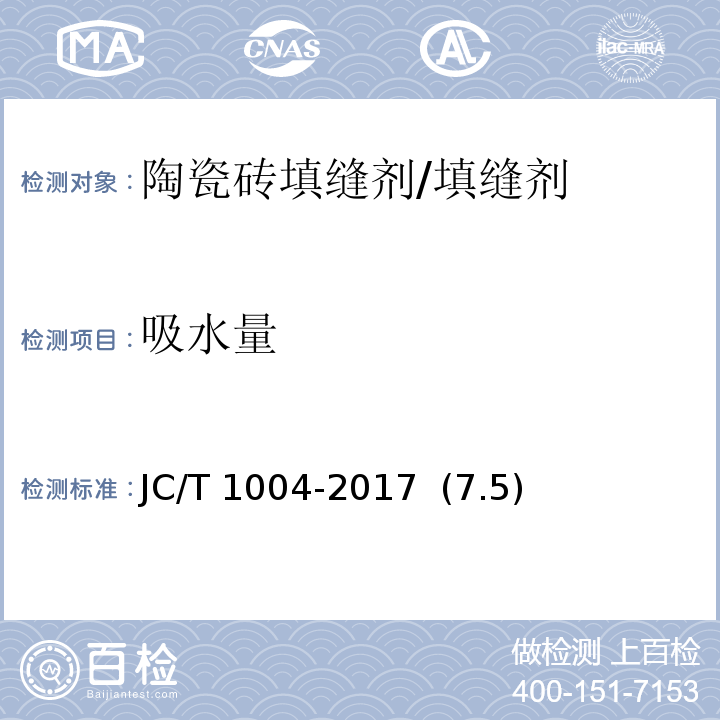 吸水量 陶瓷砖填缝剂 /JC/T 1004-2017 (7.5)