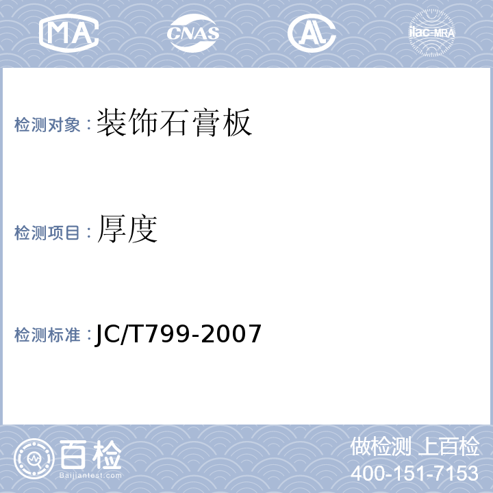 厚度 JC/T 799-2007 装饰石膏板