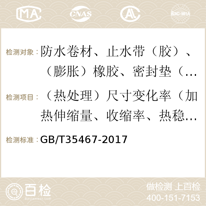 （热处理）尺寸变化率（加热伸缩量、收缩率、热稳定性） GB/T 35467-2017 湿铺防水卷材