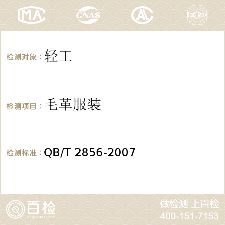 毛革服装 QB/T 2856-2007 毛革服装