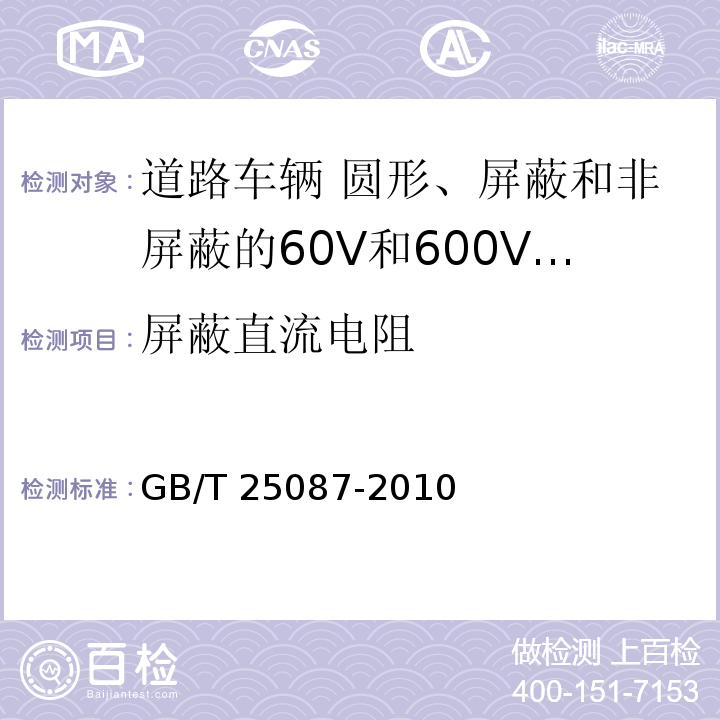 屏蔽直流电阻 道路车辆 圆形、屏蔽和非屏蔽的60V和600V多芯护套电缆GB/T 25087-2010