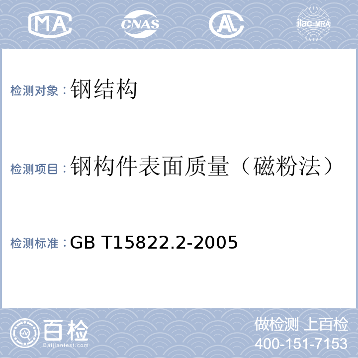 钢构件表面质量（磁粉法） GB/T 15822.2-2005 无损检测 磁粉检测 第2部分:检测介质