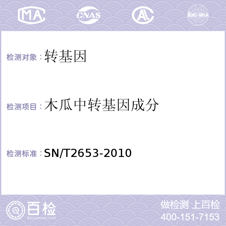 木瓜中转基因成分 木瓜中转基因成分定性PCR检测方法SN/T2653-2010