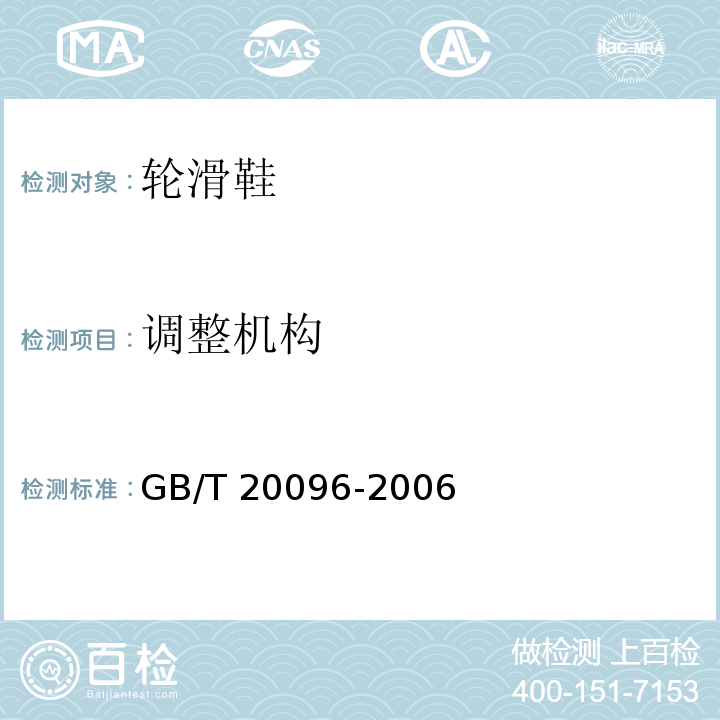 調整機構 輪滑鞋GB/T 20096-2006