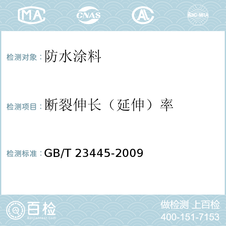 断裂伸长（延伸）率 聚合物水泥防水涂料 GB/T 23445-2009