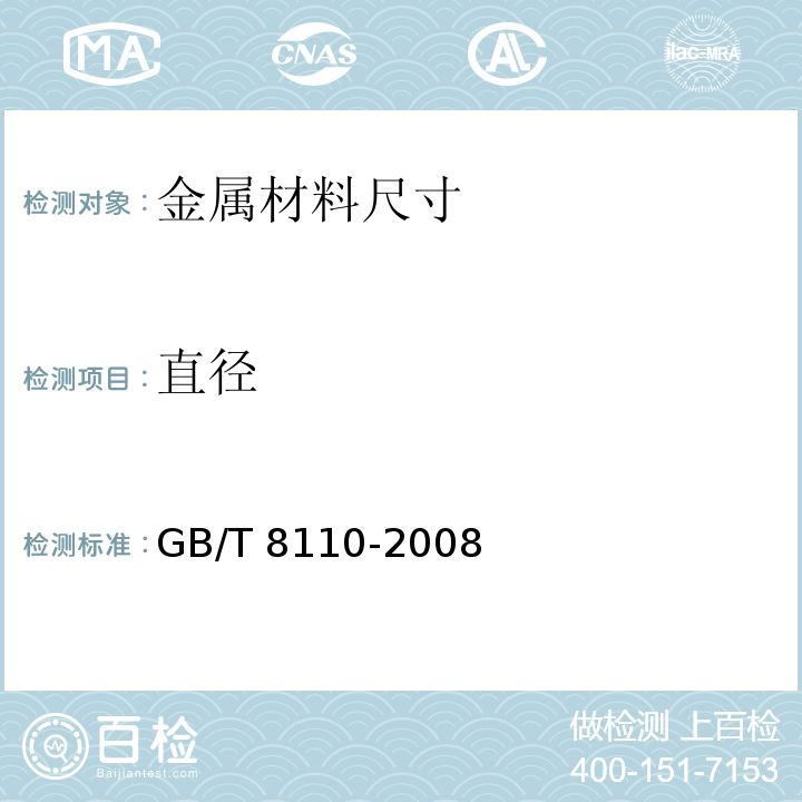 直径 气体保护电弧焊用碳钢、低合金钢焊丝 GB/T 8110-2008