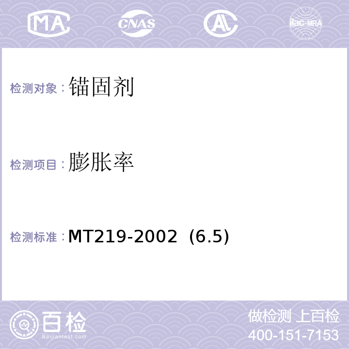 膨胀率 水泥锚杆卷式锚固剂 MT219-2002 (6.5)