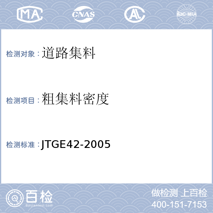 粗集料密度 公路工程集料试验规程 JTGE42-2005