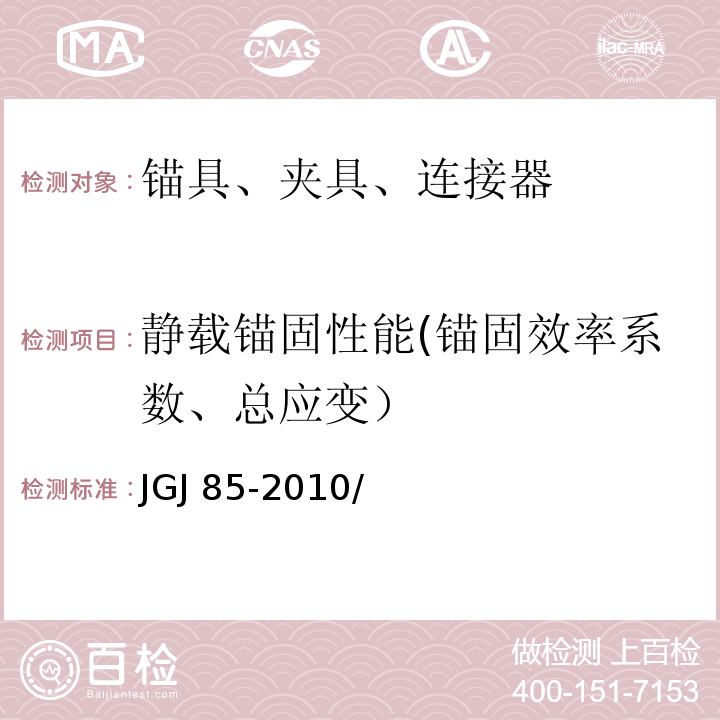 静载锚固性能(锚固效率系数、总应变） 预应力用锚具、夹具和连接器应用技术规程 JGJ 85-2010/附录B