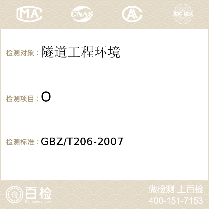 O GBZ/T 206-2007 密闭空间直读式仪器气体检测规范