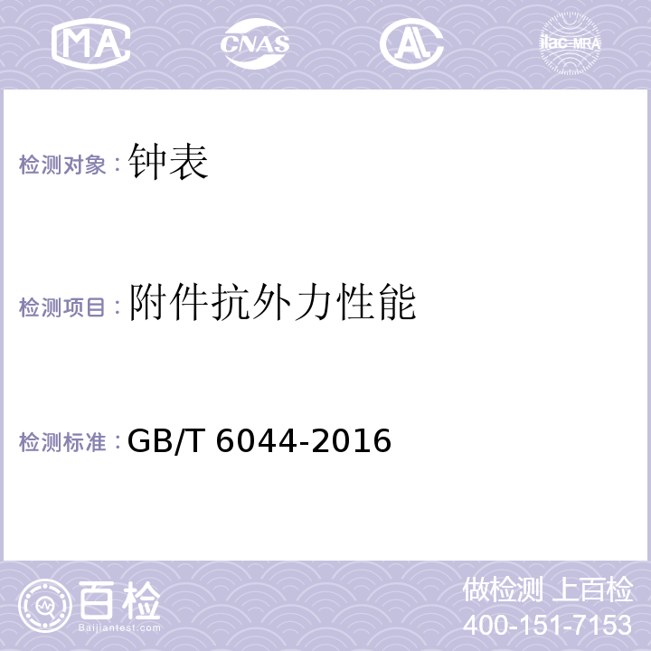 附件抗外力性能 指针式石英手表 GB/T 6044-2016 （4.16）