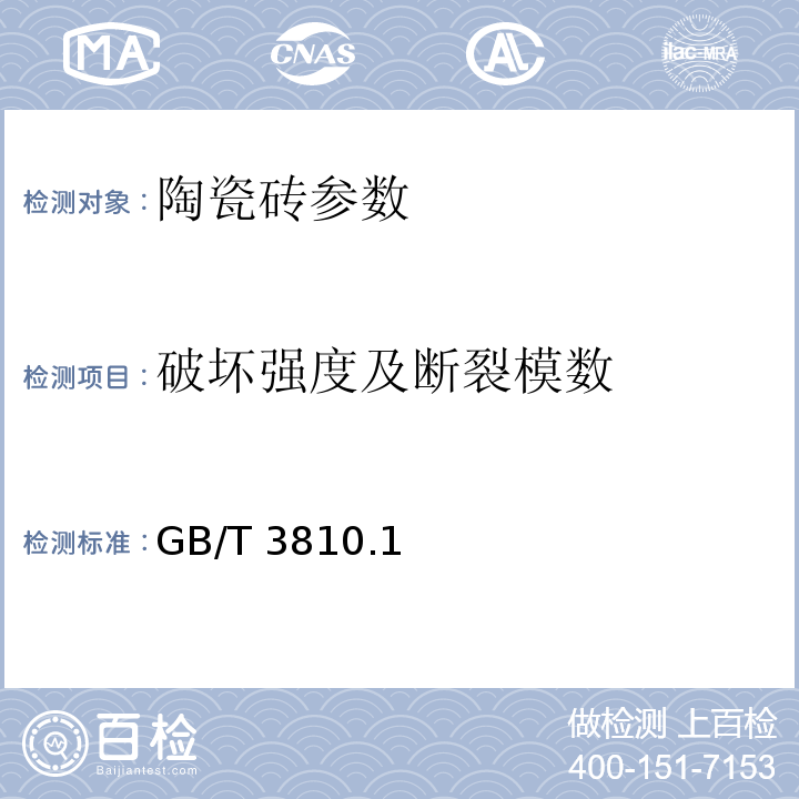 破坏强度及断裂模数 GB/T 3810.1～16-2006 陶瓷砖试验方法  