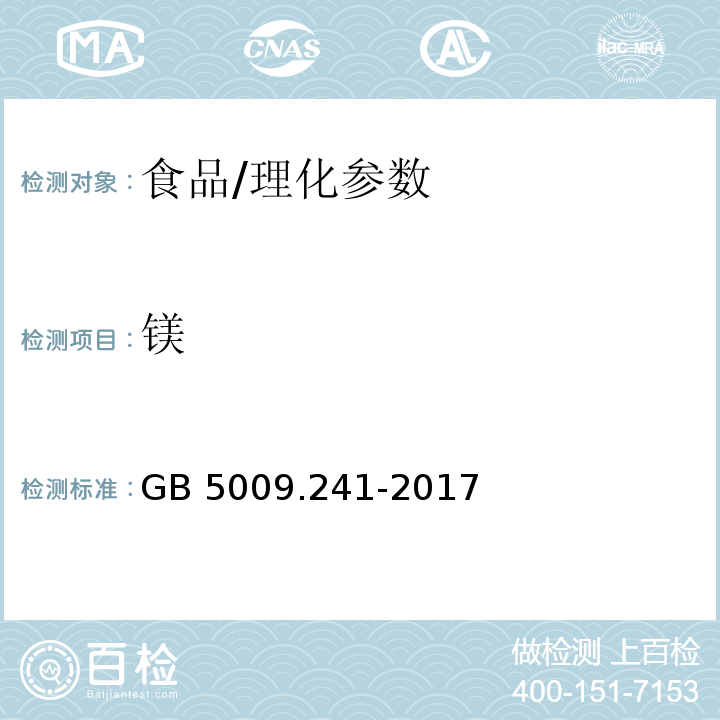 镁 食品安全国家标准 食品中镁的测定/GB 5009.241-2017