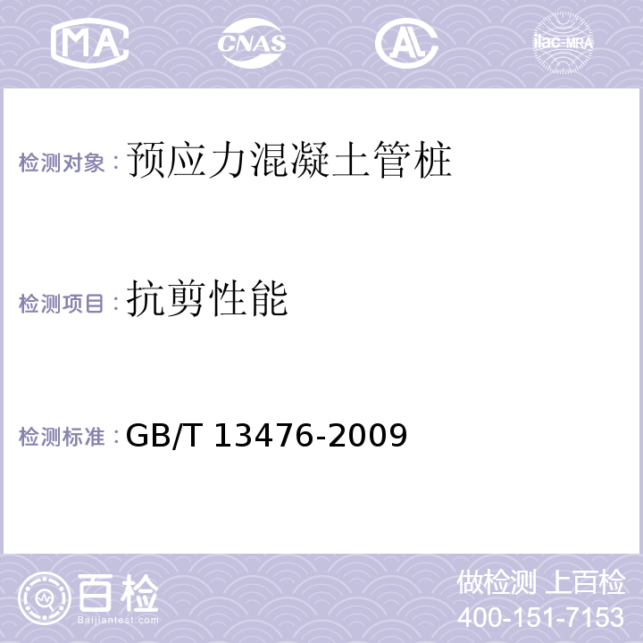抗剪性能 先张法预应力混凝土管桩GB/T 13476-2009/附录C