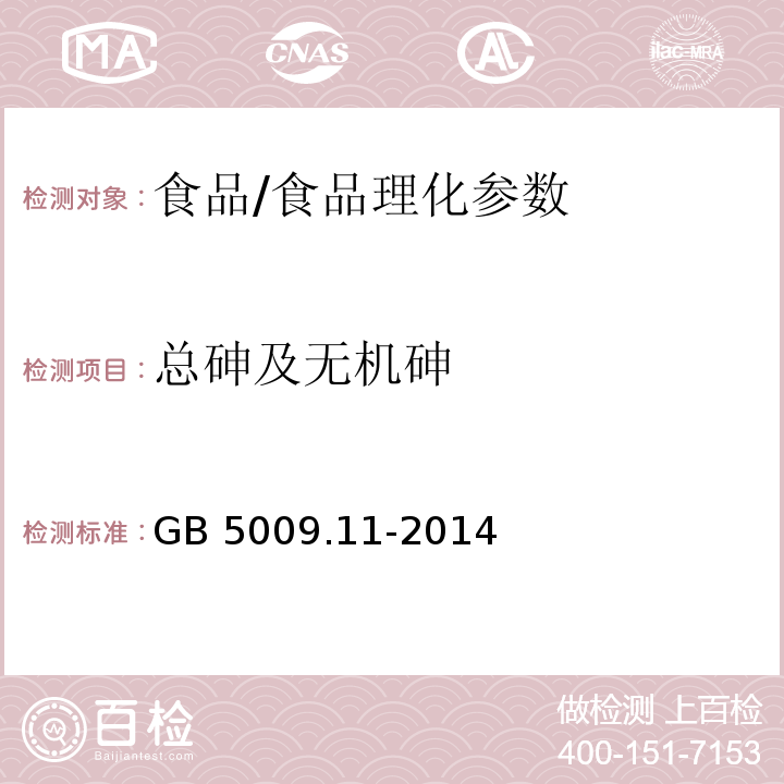 总砷及无机砷 食品安全国家标准食品中总砷及无机砷的测定/GB 5009.11-2014