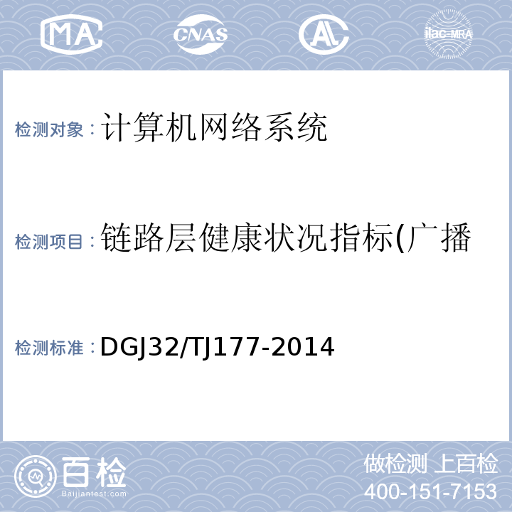 链路层健康状况指标(广播率/组播率/错误率检测） 智能建筑工程质量检测规范DGJ32/TJ177-2014