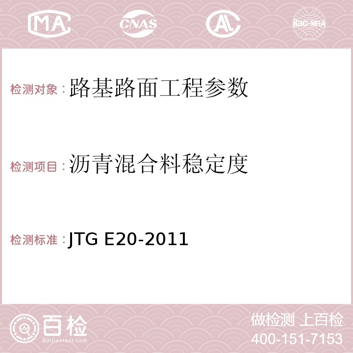 沥青混合料稳定度 JTG E20-2011 公路工程沥青及沥青混合料试验规程