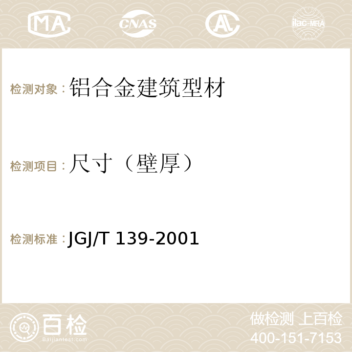 尺寸（壁厚） 玻璃幕墙工程质量检验标准JGJ/T 139-2001