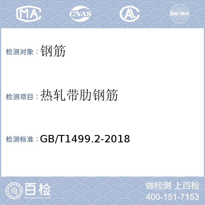 热轧带肋钢筋 钢筋混凝土用钢 第2部分热轧带肋钢筋 GB/T1499.2-2018