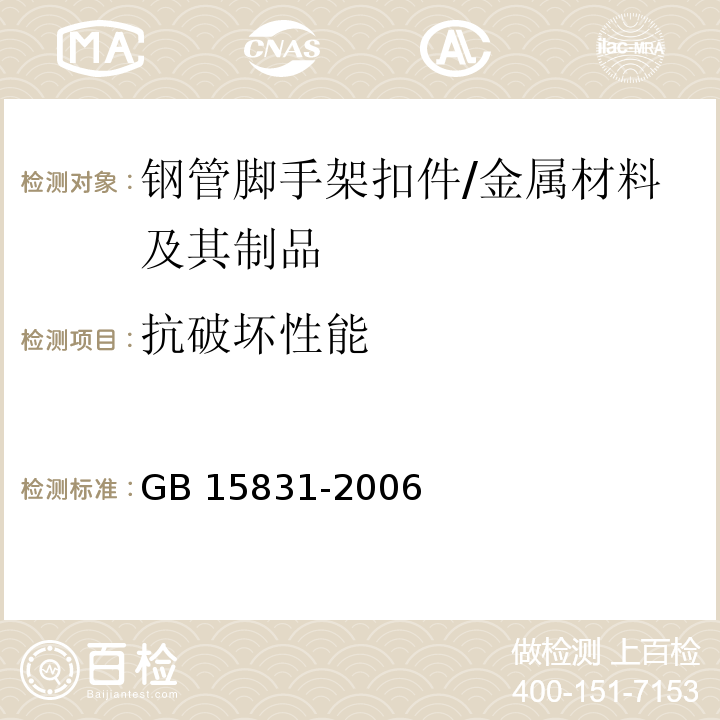 抗破坏性能 钢管脚手架扣件 （6.2.2、6.3.2）/GB 15831-2006