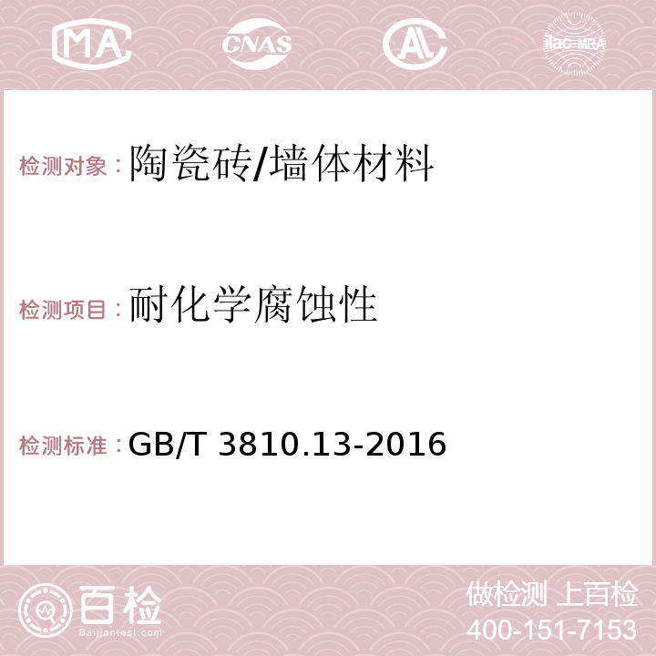 耐化学腐蚀性 陶瓷砖试验方法 第13部分：耐化学腐蚀性的测定 /GB/T 3810.13-2016