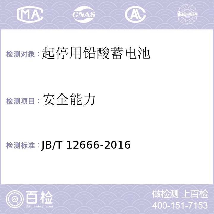 安全能力 起停用铅酸蓄电池 技术条件JB/T 12666-2016