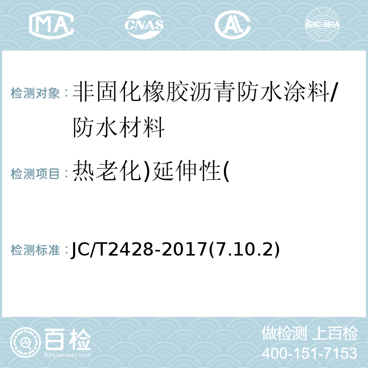 热老化)延伸性( 非固化橡胶沥青防水涂料 /JC/T2428-2017(7.10.2)