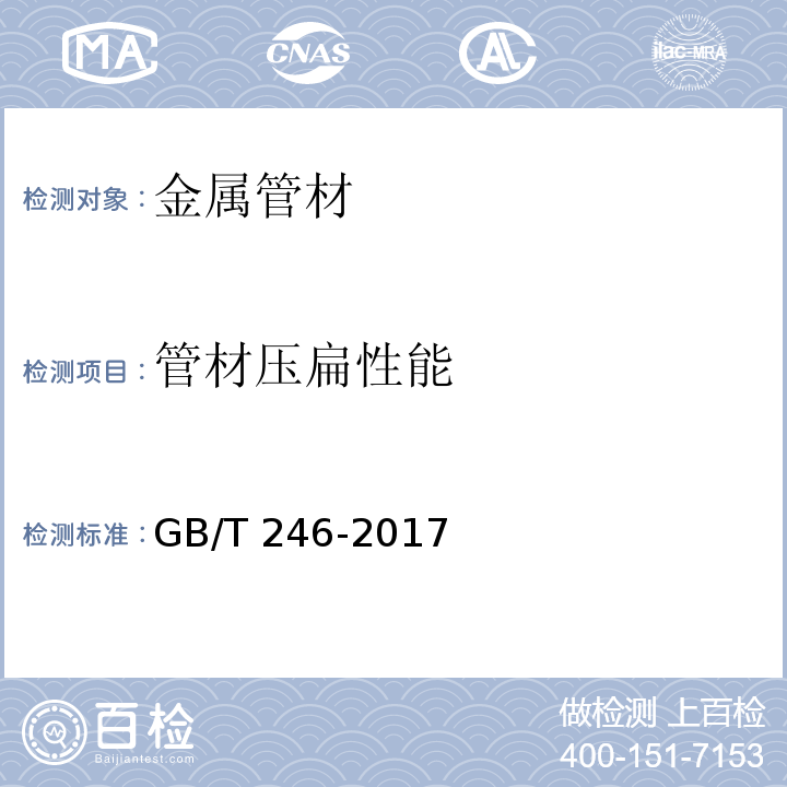 管材压扁性能 金属材料 管 压扁试验方法 GB/T 246-2017