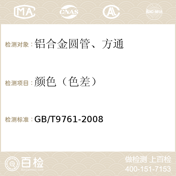 颜色（色差） 色漆和清漆 色漆的目视比色 GB/T9761-2008