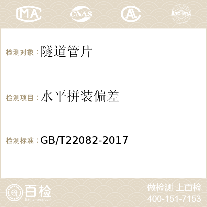 水平拼装偏差 GB/T 22082-2017 预制混凝土衬砌管片