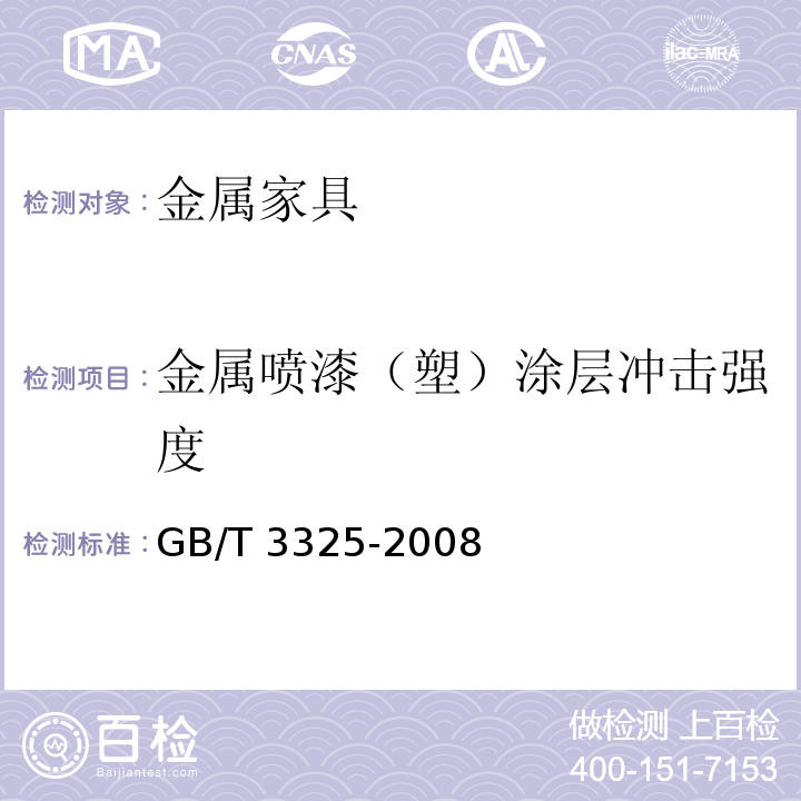 金属喷漆（塑）涂层冲击强度 金属家具通用技术条件GB/T 3325-2008