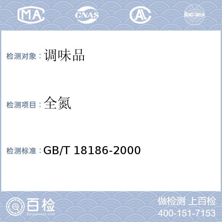 全氮 酿造酱油GB/T 18186-2000（6.3）