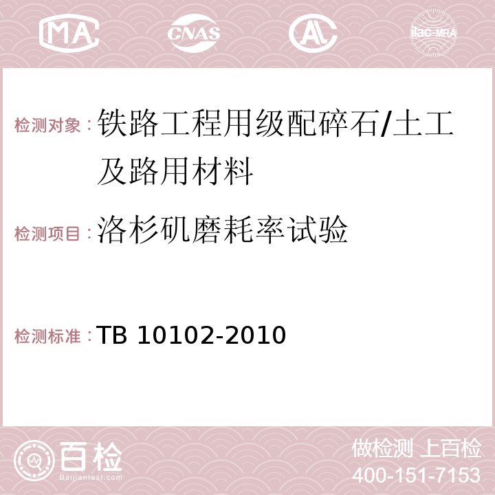 洛杉矶磨耗率试验 铁路工程土工试验规程 /TB 10102-2010