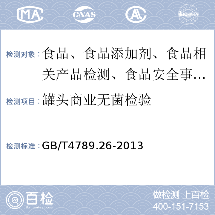 罐头商业无菌检验 食品安全国家标准 商业无菌检验GB/T4789.26-2013