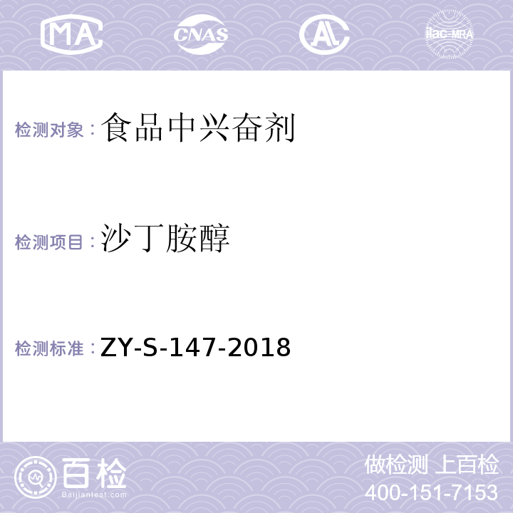 沙丁胺醇 动物源性食品中克仑特罗等48种兴奋剂的检测方法 液相色谱-串联质谱法ZY-S-147-2018