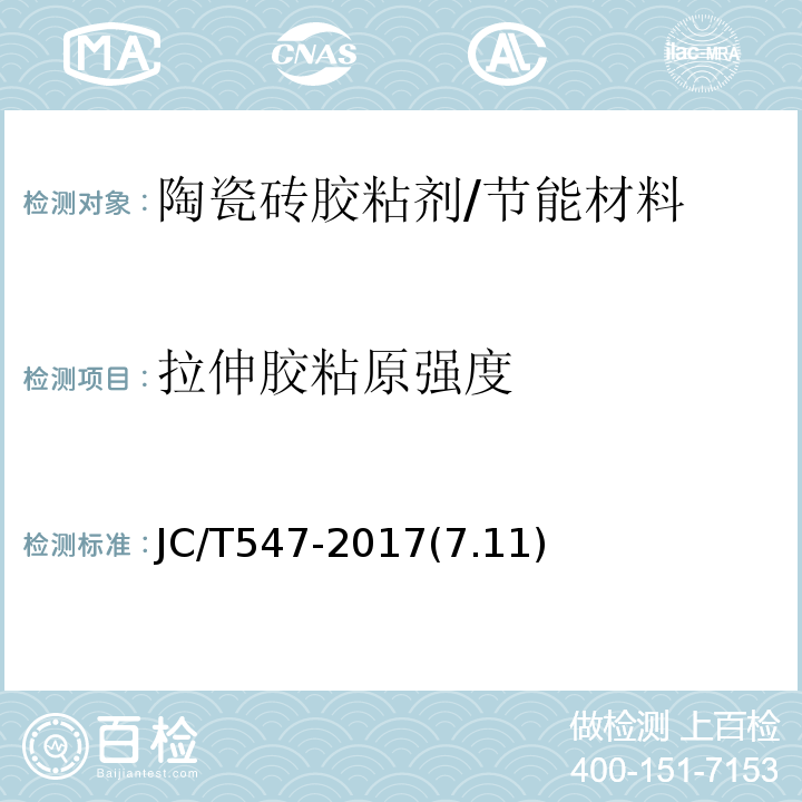 拉伸胶粘原强度 陶瓷砖胶粘剂 /JC/T547-2017(7.11)