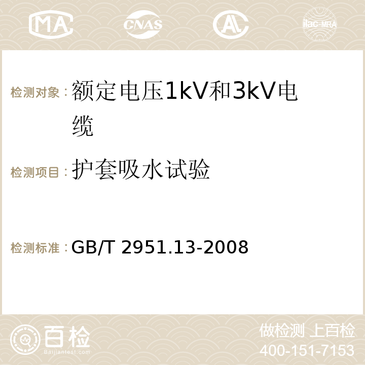 护套吸水试验 电缆和光缆绝缘和护套材料通用试验方法.第13部分:通用试验方法.密度测定方法.吸水试验-收缩试验GB/T 2951.13-2008第9款