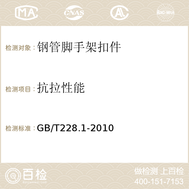 抗拉性能 金属材料 拉伸试验 第1部分：室温试验方法 GB/T228.1-2010